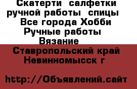 Скатерти, салфетки ручной работы (спицы) - Все города Хобби. Ручные работы » Вязание   . Ставропольский край,Невинномысск г.